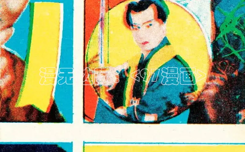 漫无边际：<97漫画>