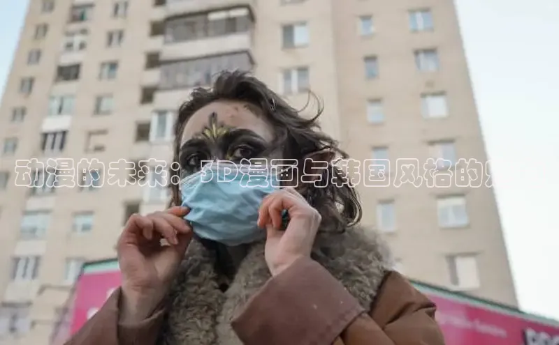 动漫的未来：3D漫画与韩国风格的魅力