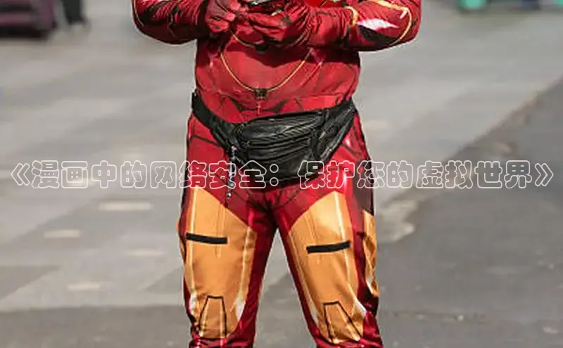 《漫画中的网络安全：保护您的虚拟世界》