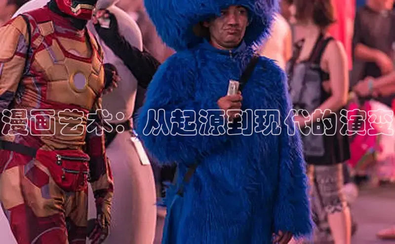 漫画艺术：从起源到现代的演变