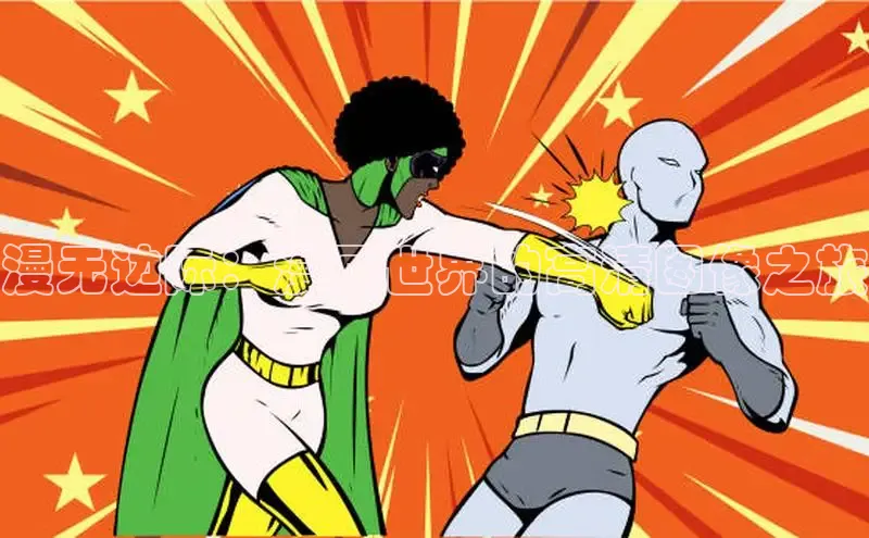 漫无边际：漫画世界的高清图像之旅