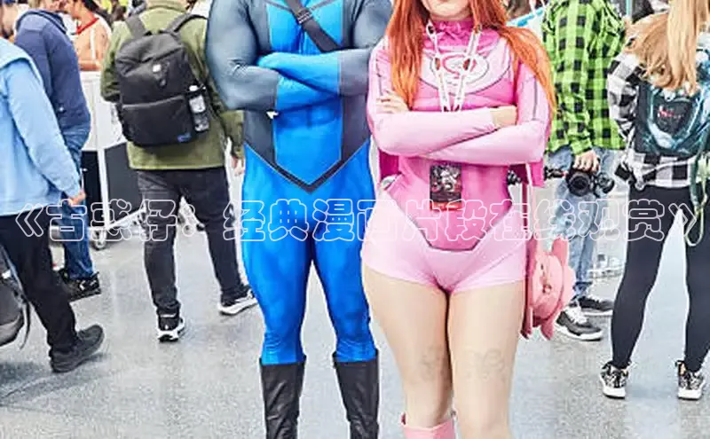 《古惑仔：经典漫画片段在线观赏》