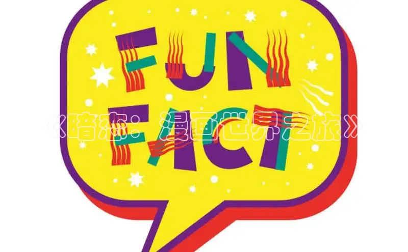 《暗恋：漫画世界之旅》