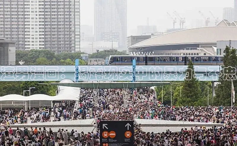 渣男漫画：揭露现实中的暴力与不忠