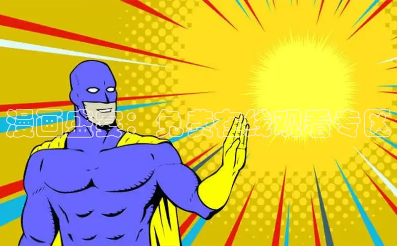 漫画盛宴：免费在线观看专区