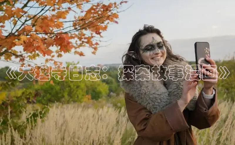 《大理寺日志：探案故事漫画》